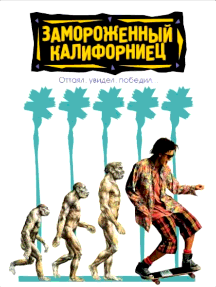 Замороженный калифорниец (1992)